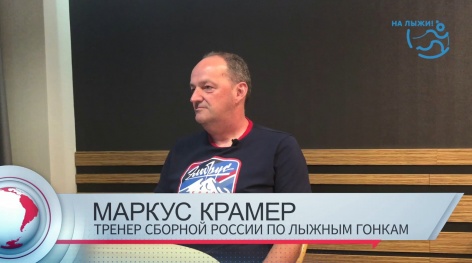 Маркус Крамер: «Мне легко работать с российскими спортсменами»