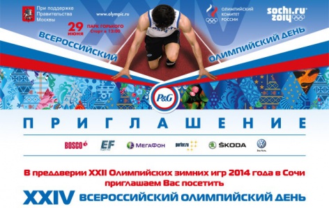 Всероссийский олимпийский день