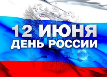 С Днем России, друзья!