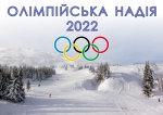 Олимпиада-2022 обойдется Украине в 7,5 млрд. евро
