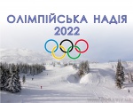 Lvov said “Yes” to Olympics-2022
