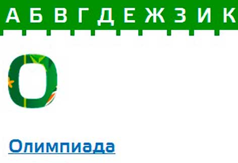 Organizing Committee Sochi-2014 invented an Olympic alphabet