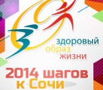 2014 steps to Sochi