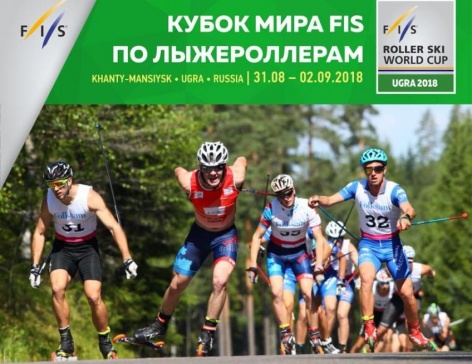 Этап Кубка мира по лыжероллерам в Ханты-Мансийске 