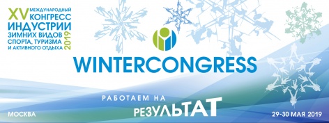Конгресс индустрии зимних видов спорта пройдет в Москве