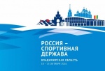 Форум «Россия – спортивная держава» открывается во Владимирской области