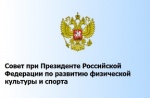 Заседание президентского Совета по развитию физкультуры и спорта пройдет до июля