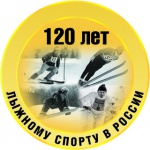 120 лет лыжному спорту в России