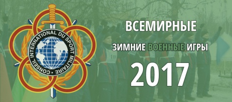 Презентация зимних Всемирных военных игр в Сочи пройдет в Южной Корее