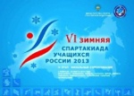 Стартует финал VI зимней Спартакиады учащихся России 2013 года