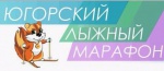 Александр Легков, Сергей Устюгов и Евгений Дементьев примут участие в «Югорском марафоне»