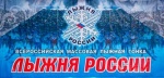 Центральный старт "Лыжни России"-2017 пройдет в Яхроме