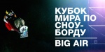 Пресс-конференция, посвященная этапу Кубка мира по сноуборду (биг-эйр) в Москве