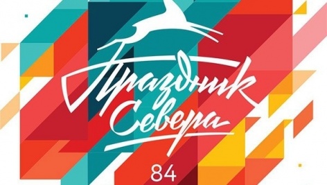 Сергей Ридзик зажег огонь 84-го Праздника Севера