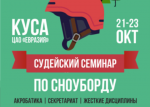 Семинар для судей по сноуборду пройдет в Челябинской области