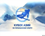 Российские горнолыжники будут участвовать в Кубке Азии
